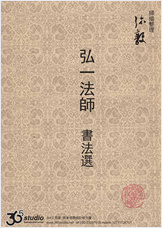弘一法师书法选 弘一法师书法选