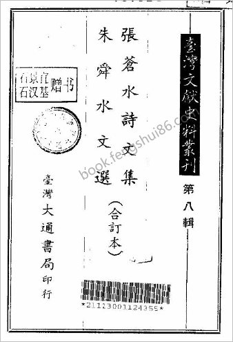 张苍水诗文集-朱舜水文选