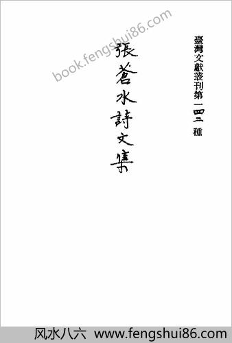 张苍水诗文集-朱舜水文选