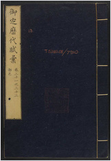 御定历代赋汇.卷031-071.清.陈元龙编.清康熙四十五年内府刊本 御定历代赋汇.卷031-071.清.陈元龙编.清康熙四十五年内府刊本