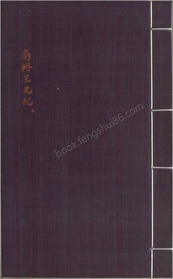商辂三元记.二卷.三十八折.明末金陵书坊富春堂刊本