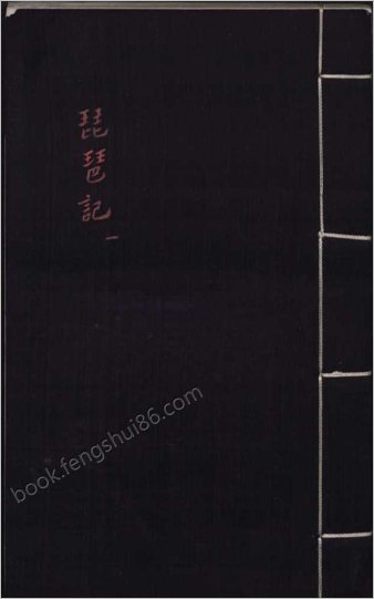 重订出像附释标注琵琶记.四卷.元末.高明撰.戴君赐注释.明万历时期金陵唐晟刊本