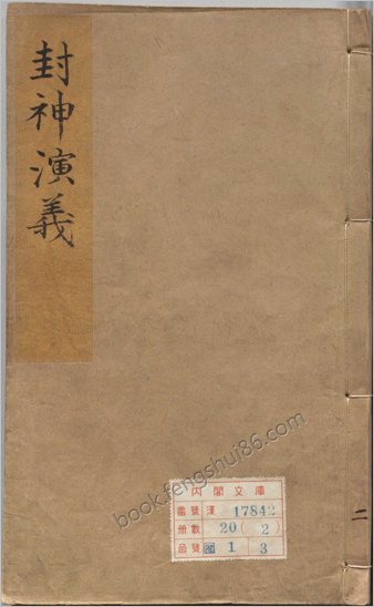 钟伯敬先生批评封神演义.卷02-08.明.许仲琳撰.明万历间金阊载阳舒文渊刊本