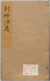 钟伯敬先生批评封神演义.卷15-20.明.许仲琳撰.明万历间金阊载阳舒文渊刊本 钟伯敬先生批评封神演义.卷15-20.明.许仲琳撰.明万历间金阊载阳舒文渊刊本