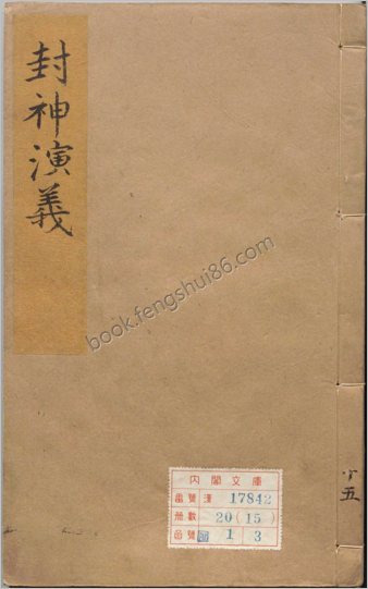 钟伯敬先生批评封神演义.卷15-20.明.许仲琳撰.明万历间金阊载阳舒文渊刊本