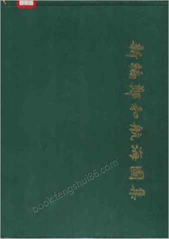 郑和航海图集