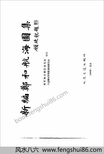 郑和航海图集
