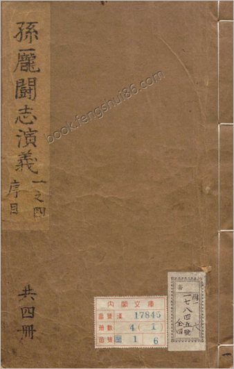 全像孙庞斗志演义.二十卷二十回.吴门啸客述.明崇祯时期刊本