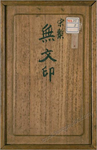 无文印.20卷.语录1卷.宋.释道撰.释惟康辑.宋咸淳九年惟康刊本.有补钞.1273年