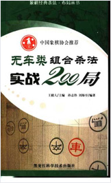 无车类组合杀法实战200局 无车类组合杀法实战200局