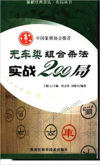 无车类组合杀法实战200局