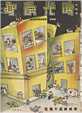 时代漫画.34至39期.1937年 时代漫画.34至39期.1937年