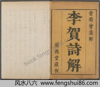 昌谷集.四卷.唐.李贺.明.曾益释.飞鸿堂藏板.明末刊本