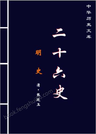 [明史]第二部-简体版