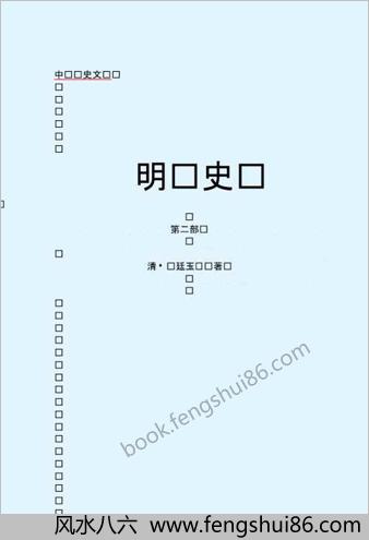 [明史]第二部-简体版