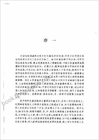 明朝中华人的欧洲观
