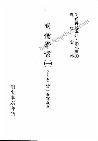 [明儒学桉01] 学林类 - 明朝传记书