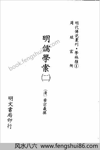 [明儒学桉02] 学林类 - 明朝传记书