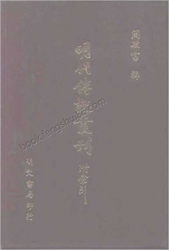 [东林列传01] 学林类 - 明朝传记书