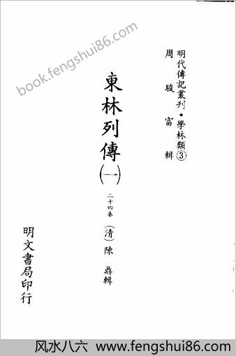 [东林列传01] 学林类 - 明朝传记书
