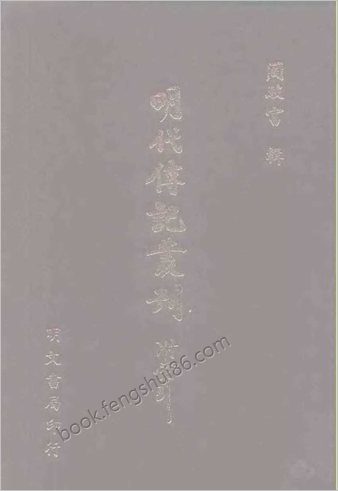 [皇明开国臣传02] 名人类 - 明朝传记书