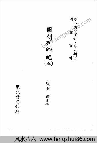 [国朝列卿纪05] 名人类 - 明朝传记书