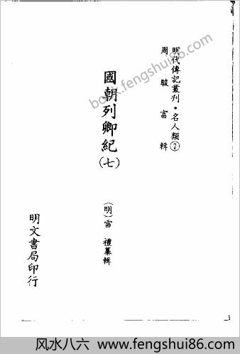 [国朝列卿纪07] 名人类 - 明朝传记书