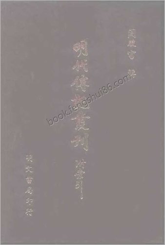 [皇明名臣琬琰录02] 名人类 - 明朝传记书