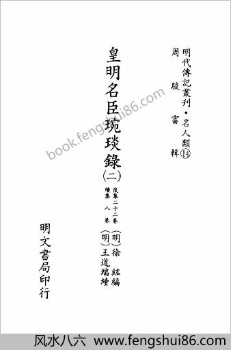 [皇明名臣琬琰录02] 名人类 - 明朝传记书