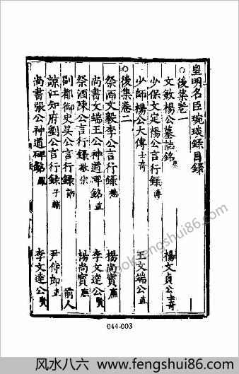 [皇明名臣琬琰录02] 名人类 - 明朝传记书