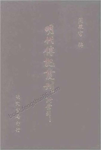 [皇明名臣墓铭01] 名人类 - 明朝传记书