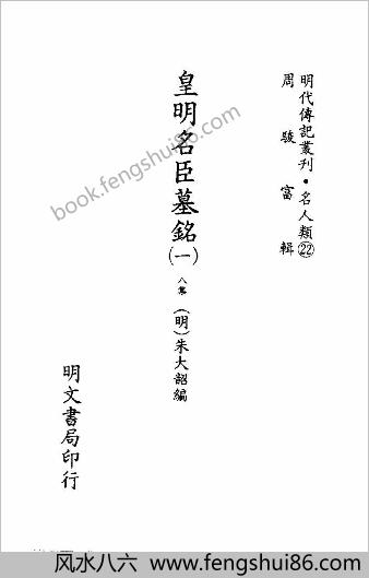 [皇明名臣墓铭01] 名人类 - 明朝传记书