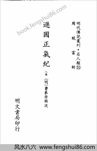 [逊国正气纪] 名人类 - 明朝传记书