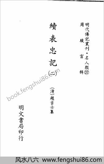 [续表忠记02] 名人类 - 明朝传记书