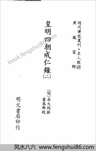 [皇明四朝成仁录02] 名人类 - 明朝传记书