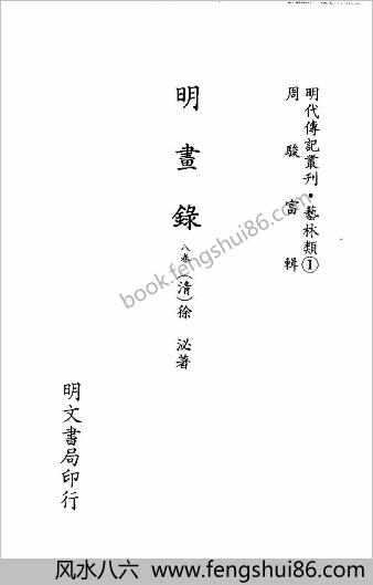 [明画录等五种] 艺林类 - 明朝传记书