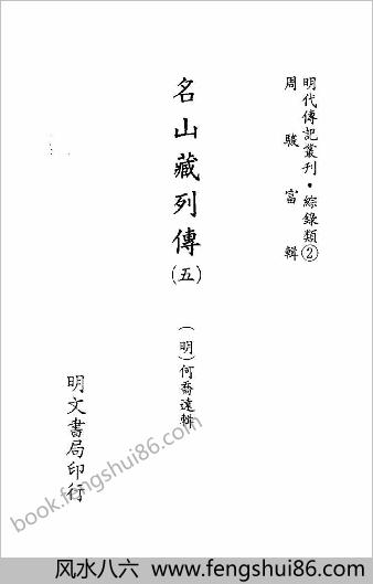 [名山藏列传05] 综录类 - 明朝传记书