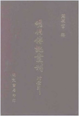 [徐本明史列传02] 综录类 - 明朝传记书
