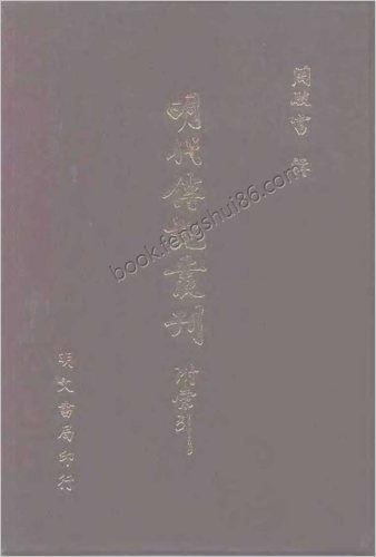 [徐本明史列传02] 综录类 - 明朝传记书