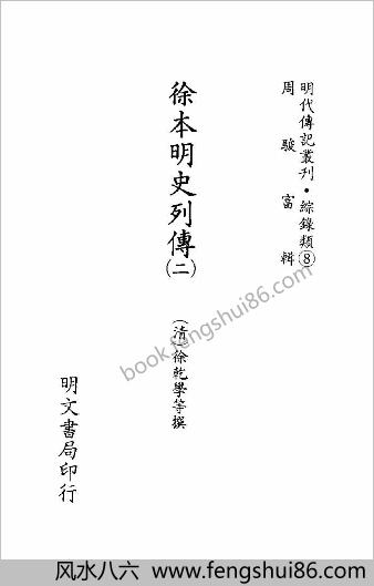 [徐本明史列传02] 综录类 - 明朝传记书
