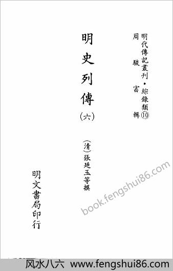 [明史列传06] 综录类 - 明朝传记书