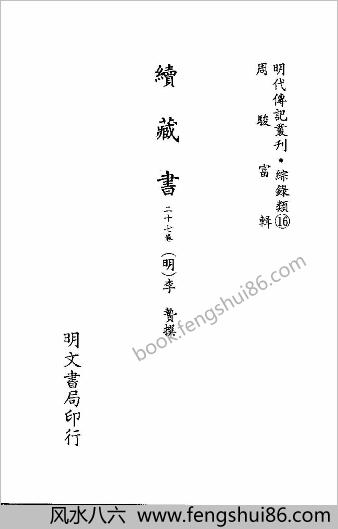 [续藏书] 综录类 - 明朝传记书
