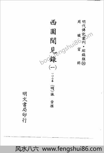 [西园闻见录01] 综录类 - 明朝传记书