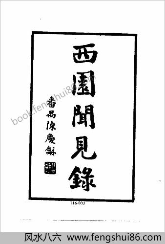 [西园闻见录01] 综录类 - 明朝传记书
