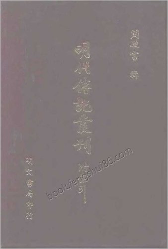 [西园闻见录06] 综录类 - 明朝传记书