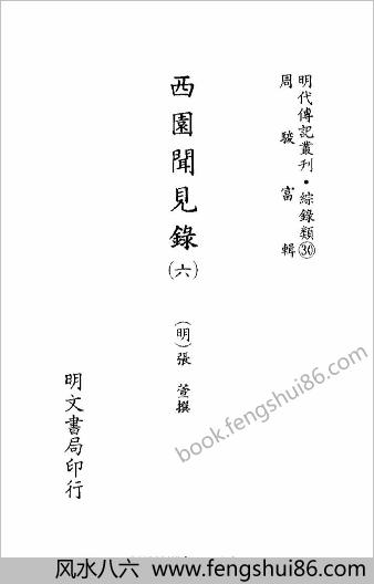 [西园闻见录06] 综录类 - 明朝传记书