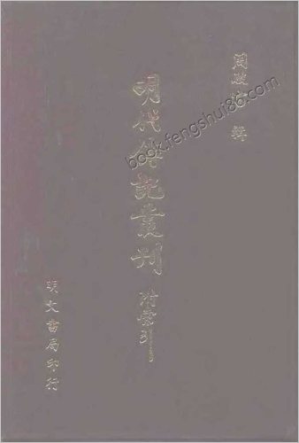 [明分省人物考02] 综录类 - 明朝传记书
