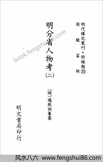 [明分省人物考02] 综录类 - 明朝传记书