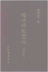 [明分省人物考05] 综录类 - 明朝传记书
