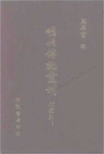[明分省人物考05] 综录类 - 明朝传记书